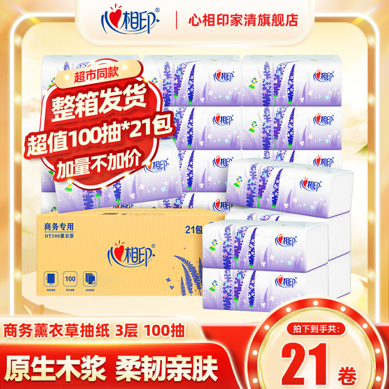 【JD旗舰店】心相印 薰衣草系列 3层加厚抽纸100抽*21包/箱 24.9元