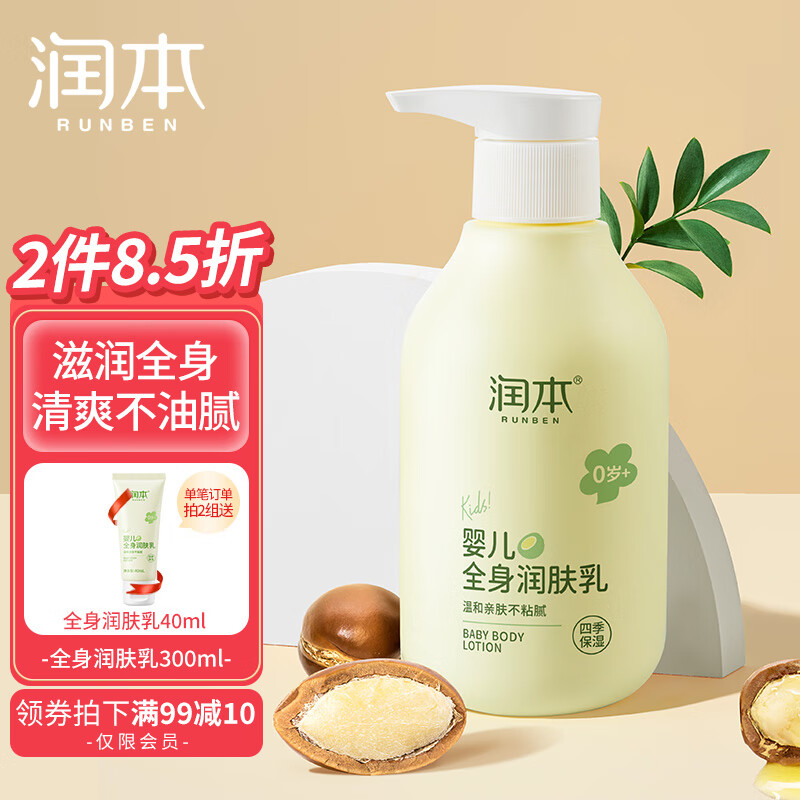 旗舰店】润本（RUNBEN）儿童身体乳 300ml/瓶 【润肤乳-轻润款 25.9元