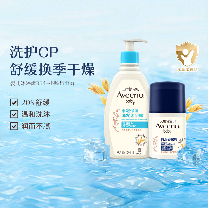 Aveeno/艾惟诺【冬日护肤两件套】儿童洗发水沐浴二合一秋冬面霜 120元