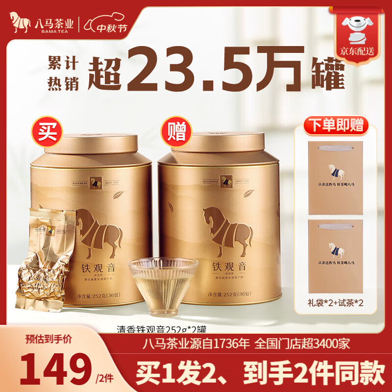 bamatea 八马茶业 安溪铁观音 礼袋装 252g 118元