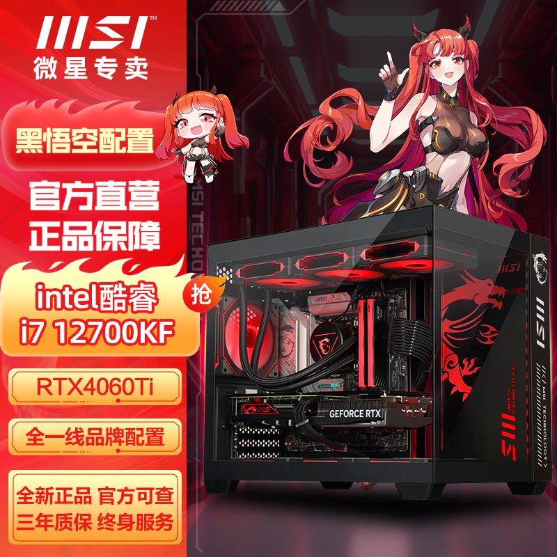 百亿补贴：MSI 微星 i7 12700KF/RTX4060Ti/4070S黑神话悟空电脑主机台式组装机 5299元