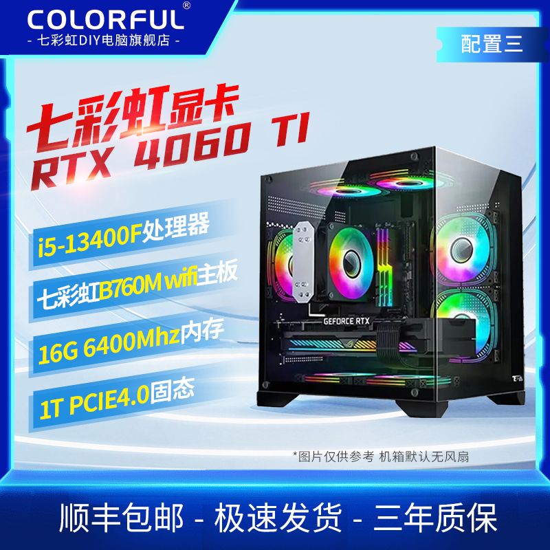 百亿补贴：COLORFUL 七彩虹 RTX4060Ti豪华+i5 13400F/12400F吃鸡永劫3ADIY主机海景房 4199元