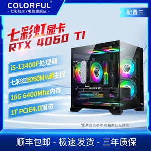 百亿补贴：COLORFUL 七彩虹 RTX4060Ti豪华+i5 13400F/12400F吃鸡永劫3ADIY主机海景房