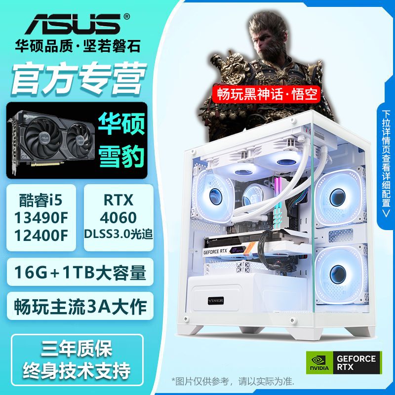 百亿补贴：ASUS 华硕 RTX4060/i5 13490F/12400高配游戏悟空设计台式组装电脑主机 2899元