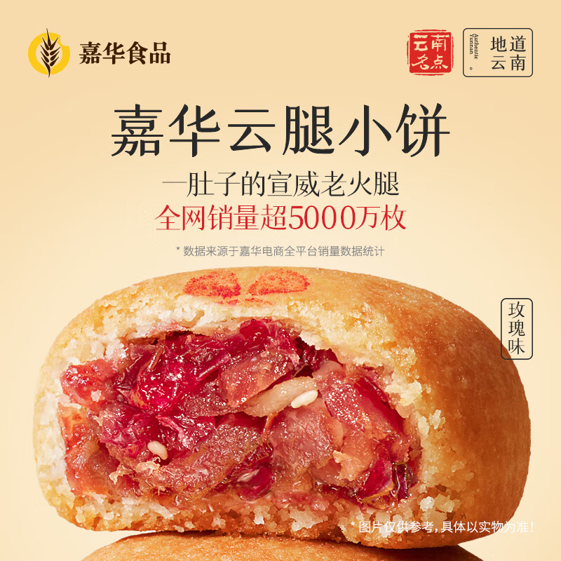 jiahua food 嘉华食品 嘉华云腿小饼玫瑰口味礼袋9枚225g云南特产火腿小吃零食早餐 16.09元