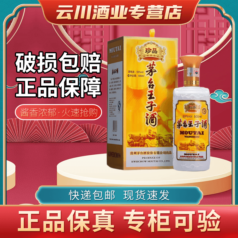 MOUTAI 茅台 贵州茅台 珍品王子 53度 酱香型白酒 500ml 单瓶装 300元