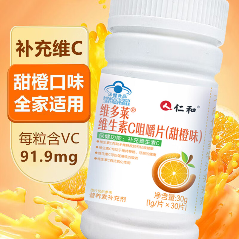 仁和 维生素C咀嚼片30片*3瓶 19.7元