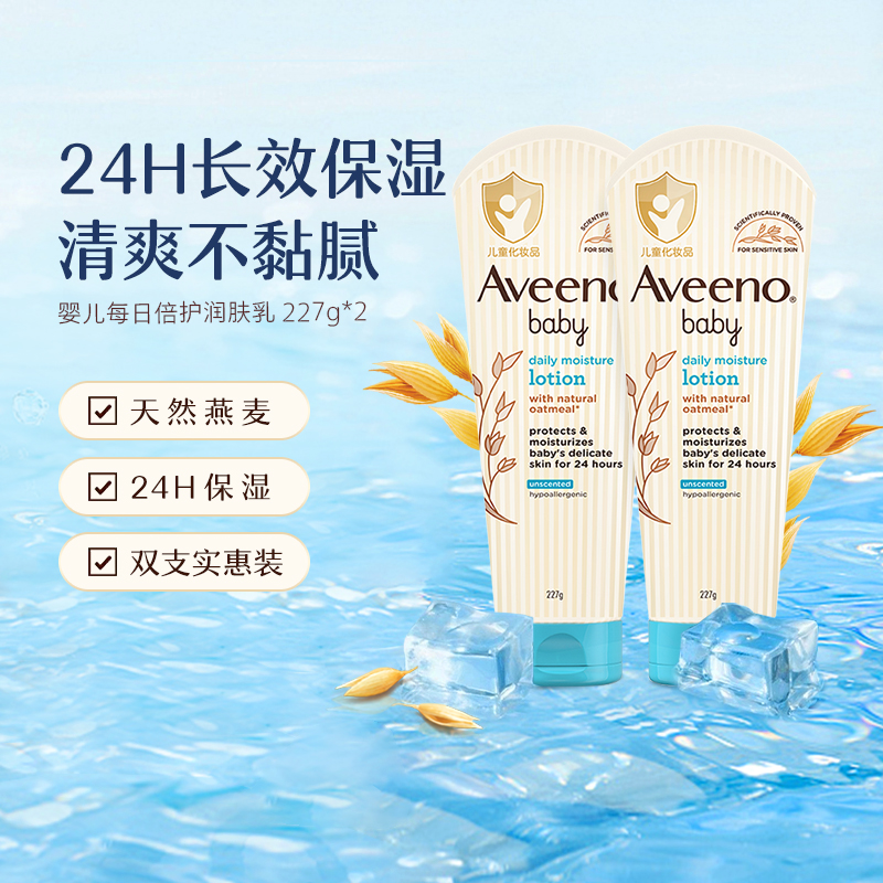 Aveeno/艾惟诺婴儿倍护润肤乳保湿滋润227ml*2儿童宝宝全身体乳 110元