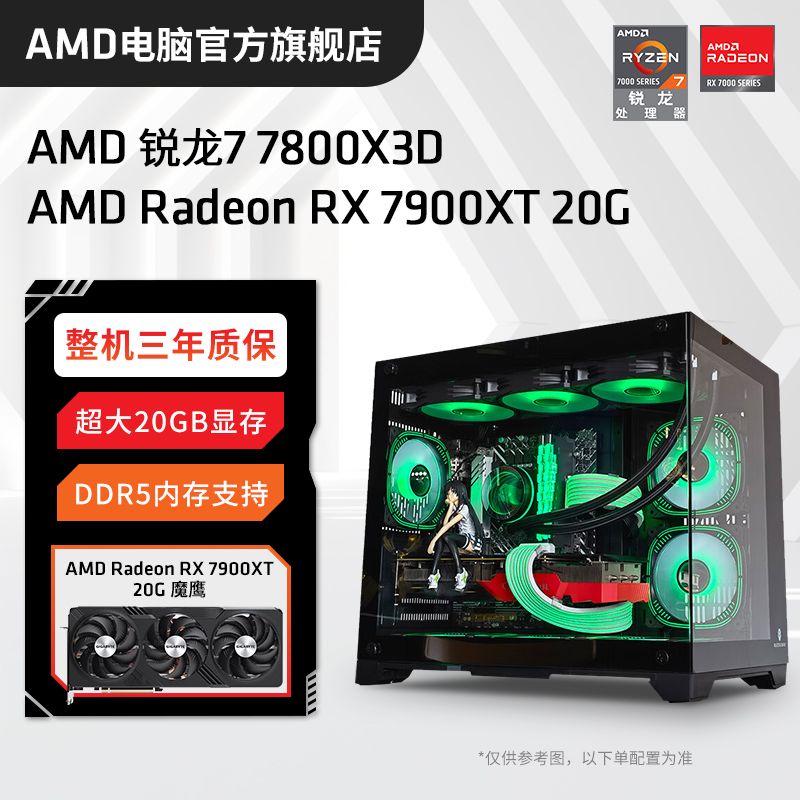 百亿补贴：AMD 锐龙R7 7800X3D/RX7900XT高配组装电脑台式机整机电竞游戏主机 7399元