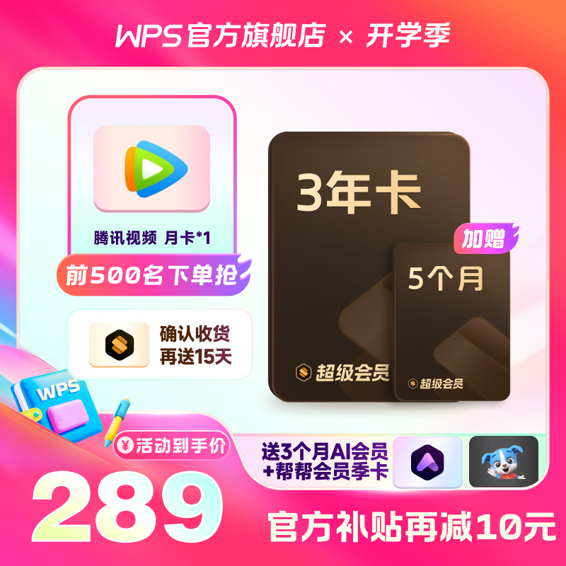 PLUS会员：WPS 金山软件 超级会员3年5个月+AI会员3个月+腾讯月卡 267.9元