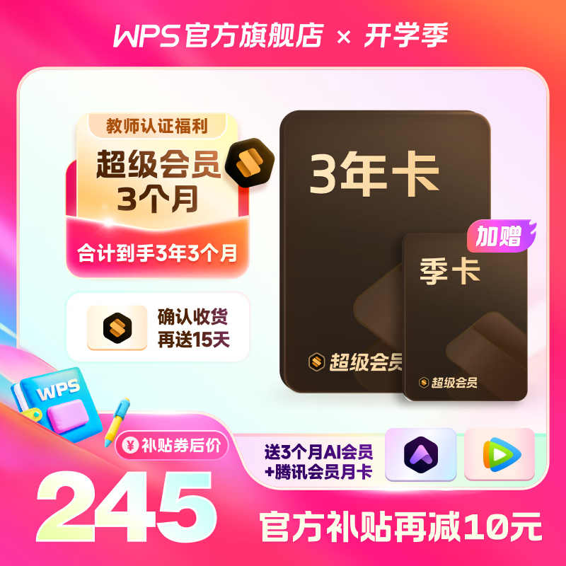 PLUS会员：WPS 金山软件 超级会员3年3个月+AI会员3个月+腾讯月卡 235.6元