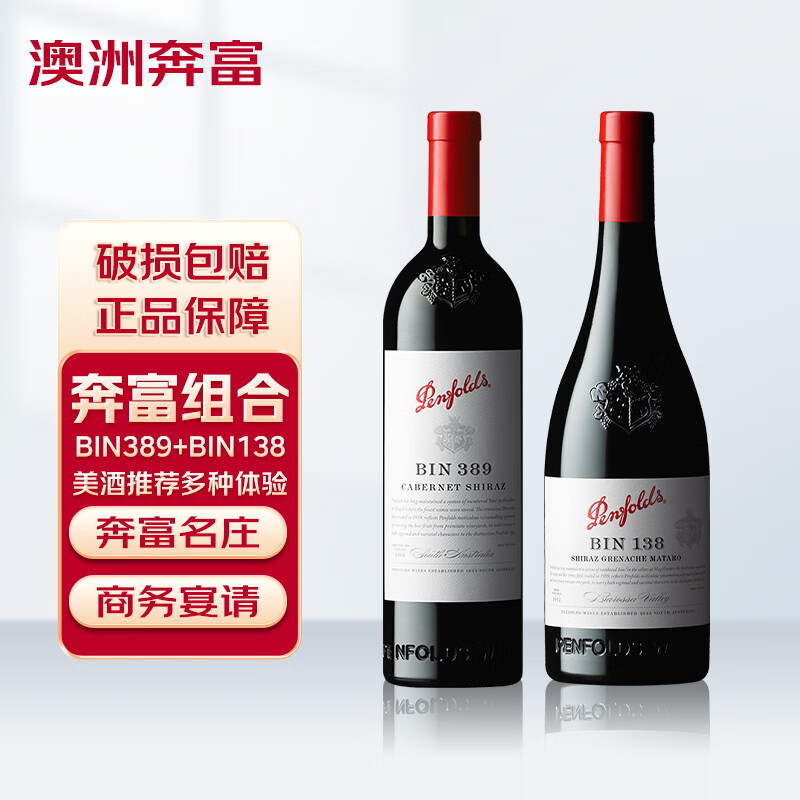 Penfolds 奔富 BIN138+BIN389干红葡萄酒 750ml*2瓶甄选套装 509元