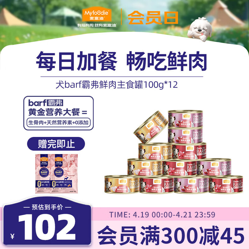 Myfoodie 麦富迪 全价鲜肉主食狗罐 100g*12 53.9元