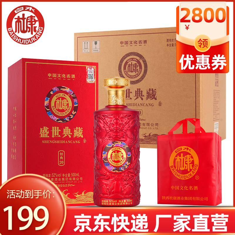 白水杜康盛世典藏经典20白酒整箱52度浓香型500ml*6瓶 199元