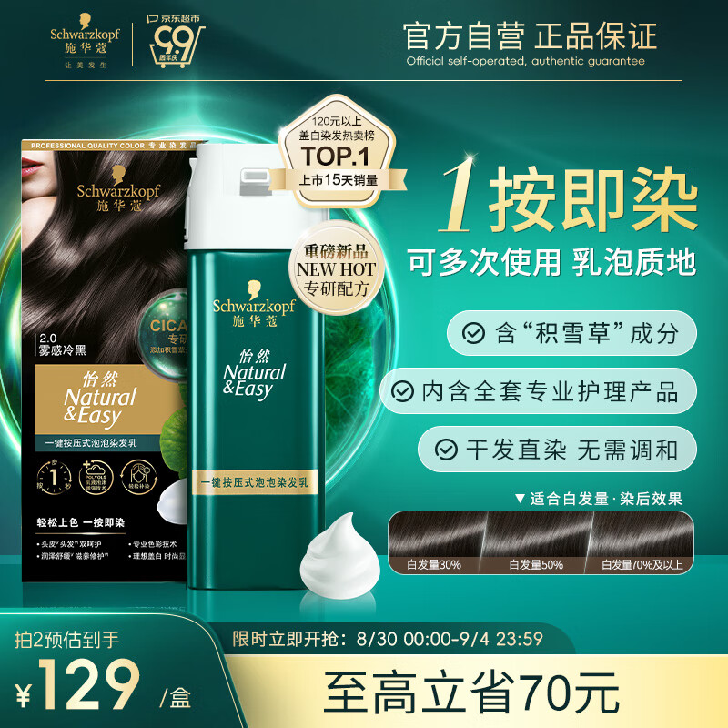 Schwarzkopf 施华蔻 怡然一按染泡泡染发乳2.0雾感冷黑 染发剂植物0.158kg 83.95元