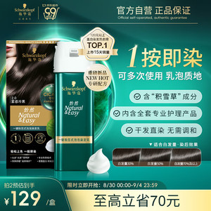 Schwarzkopf 施华蔻 怡然一按染泡泡染发乳2.0雾感冷黑 染发剂植物0.158kg