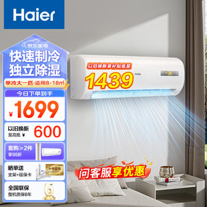 Haier 海尔 空调单冷挂机1匹大1匹1.5匹单制冷家用房间壁挂式省电新能效 大一匹速冷