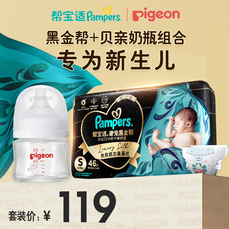 Pampers 帮宝适 黑金帮纸尿裤S46新生婴儿尿不湿尿裤+贝亲玻璃奶瓶第三代婴儿奶瓶 119元