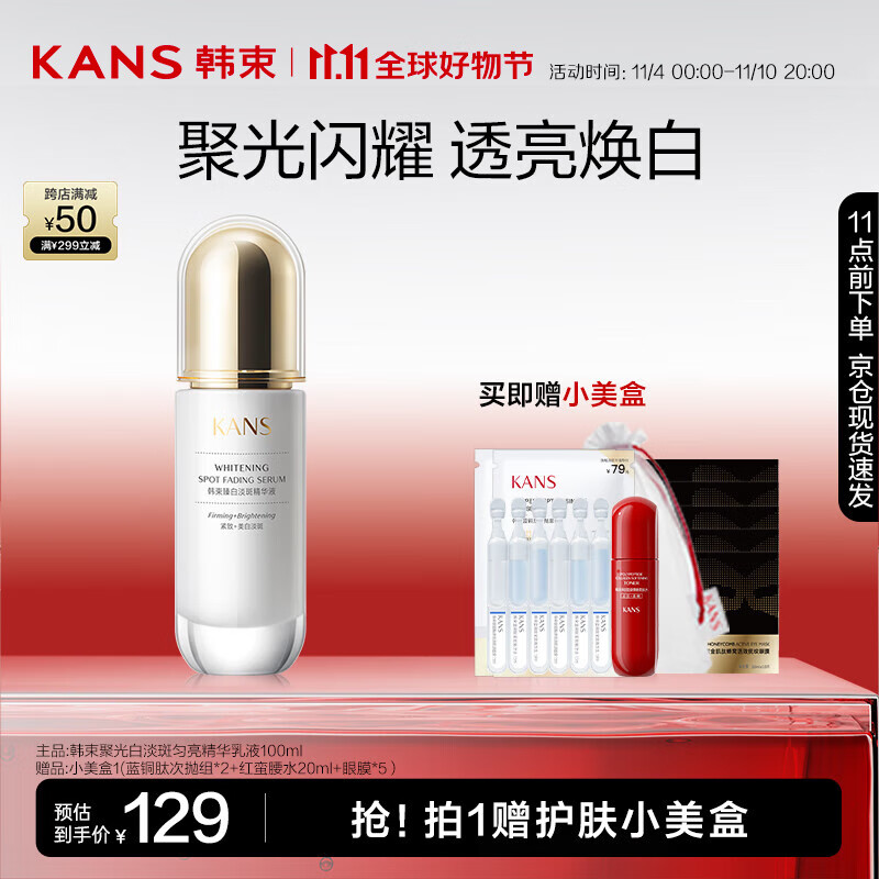 KANS 韩束 聚光白淡斑匀亮精华乳液100ml 烟酰胺提亮美白护肤品化妆品 10.65元