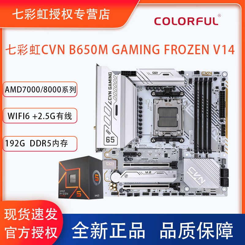 百亿补贴：COLORFUL 七彩虹 CVN B650M WIFI战列舰AMD游戏主板搭配R5 7600X全新盒装板U 1869元