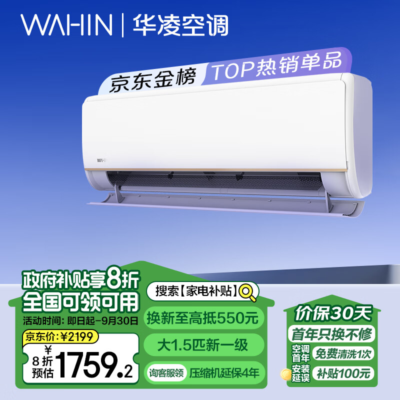 WAHIN 华凌 KFR-35GW/N8HE1 新一级能效 壁挂式空调 1.5匹 2199元