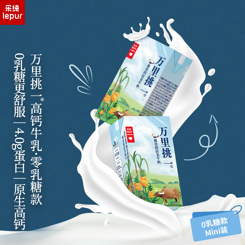 lepur 乐纯 万里挑一水牛牛奶4.0g蛋白零乳糖mini装牛奶125ml*4盒 55.6元