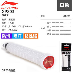 LI-NING 李宁 羽毛球拍手胶 防滑吸汗带柄皮专业毛巾胶单条装多色可选 GP203-2白色