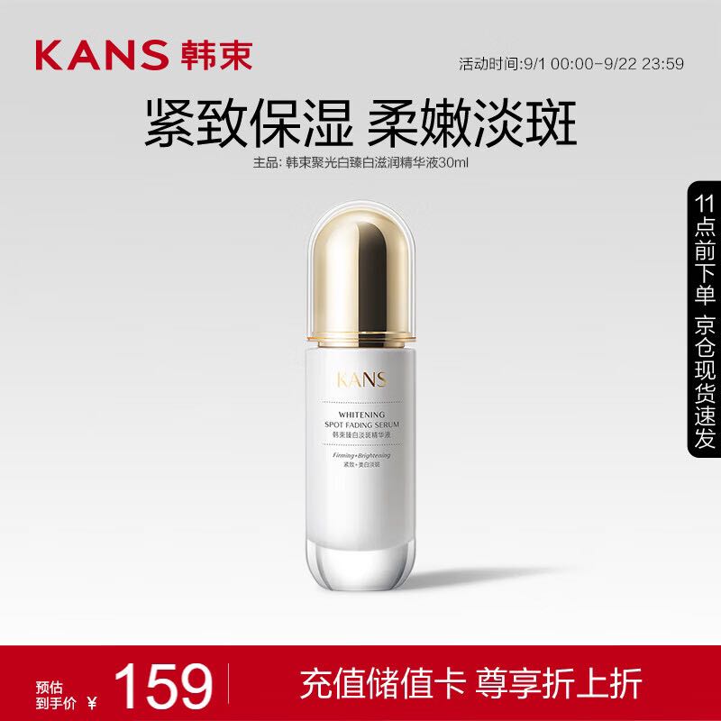 KANS 韩束 聚光白臻白淡斑精华液30ml 美白提亮滋润匀亮护肤品化妆品男女 31.55元