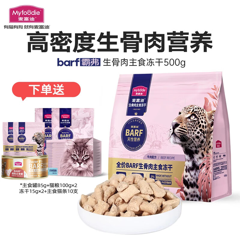 Myfoodie 麦富迪 猫粮barf霸弗生骨肉主食冻干 高蛋白成幼猫通用牛肉配方500g（有赠品） 130.62元