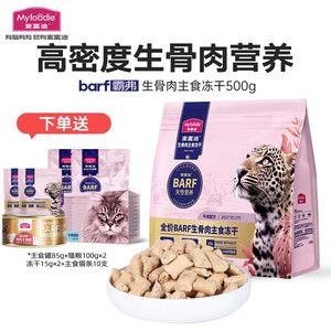 Myfoodie 麦富迪 猫粮barf霸弗生骨肉主食冻干 高蛋白成幼猫通用牛肉配方500g（有赠品）