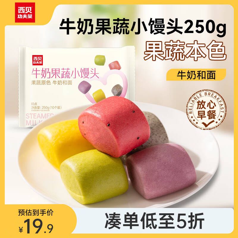 西贝莜面村 牛奶果蔬小馒头 250g 15.12元