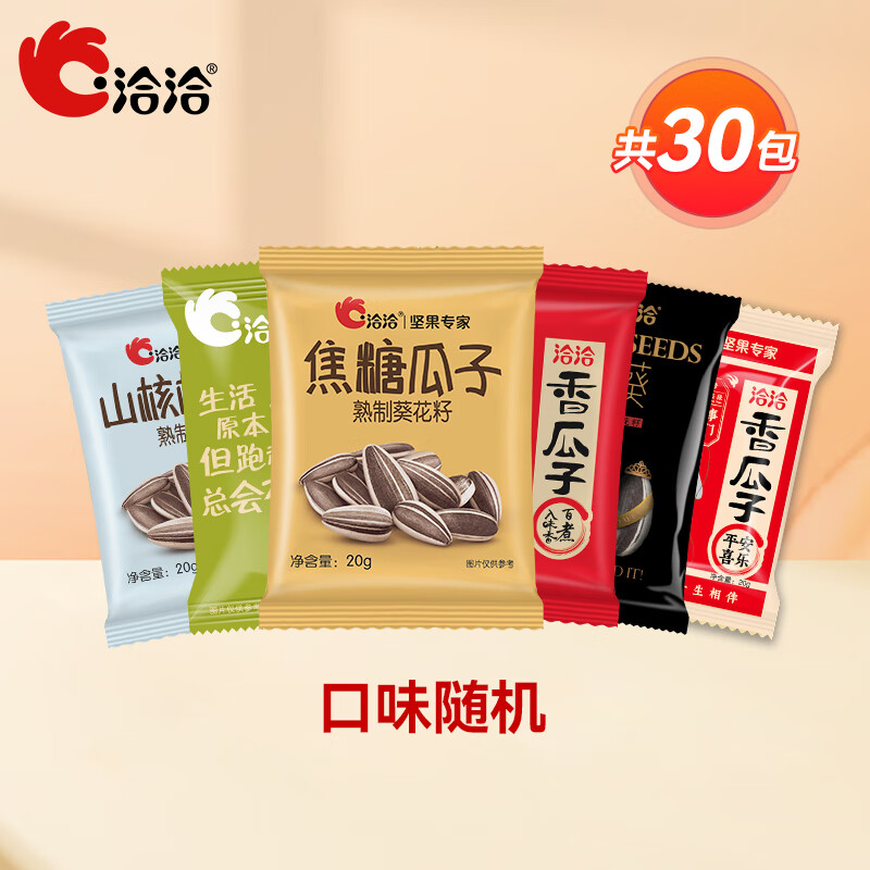 【15.9包邮！旗舰店】洽洽 瓜子葵花籽休闲零食坚果炒货20g*30袋 口味随机 21.9元