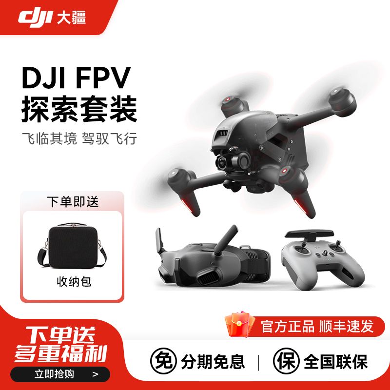 百亿补贴：DJI 大疆 无人机FPV探索套装航拍器穿越机高清防抖专业级智能飞行 3549元