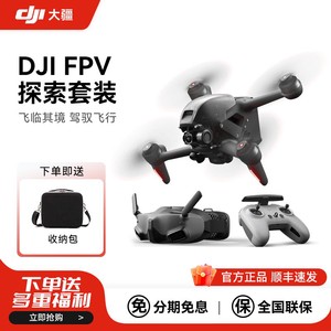 百亿补贴：DJI 大疆 无人机FPV探索套装航拍器穿越机高清防抖专业级智能飞行