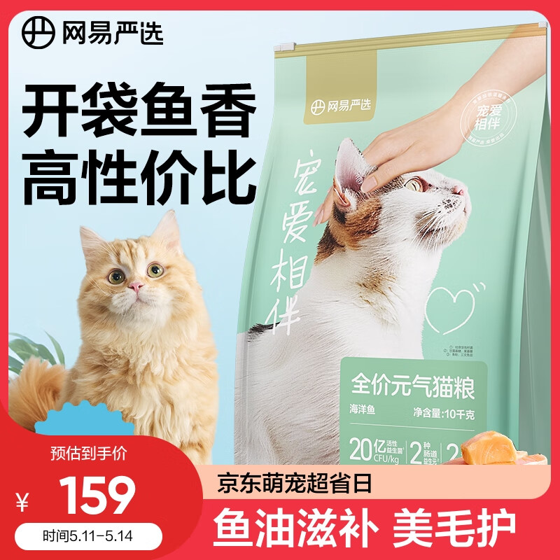 YANXUAN 网易严选 宠爱相伴 全价猫粮（海洋鱼）10kg 108.55元