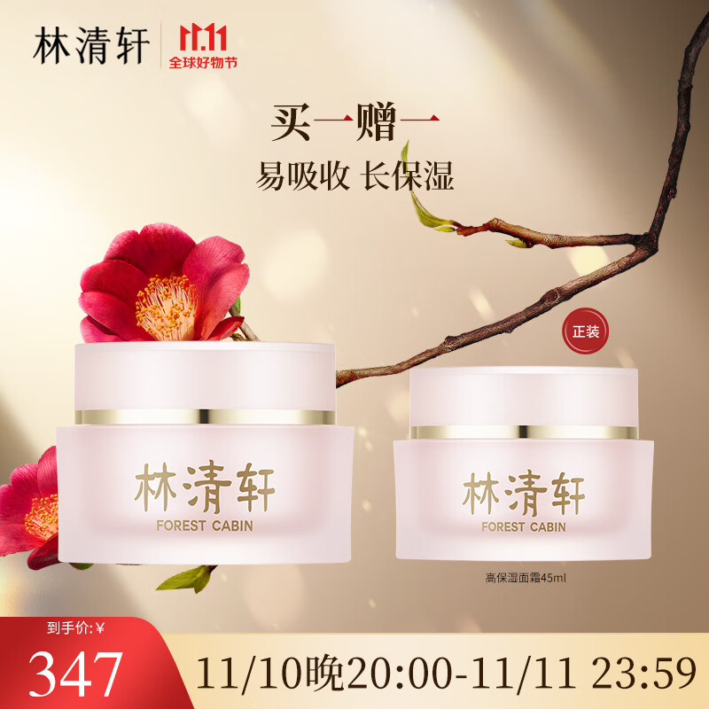 百亿补贴：forest cabin 林清轩 山茶花高保湿面霜45g 神经酰胺精华霜 37.93元