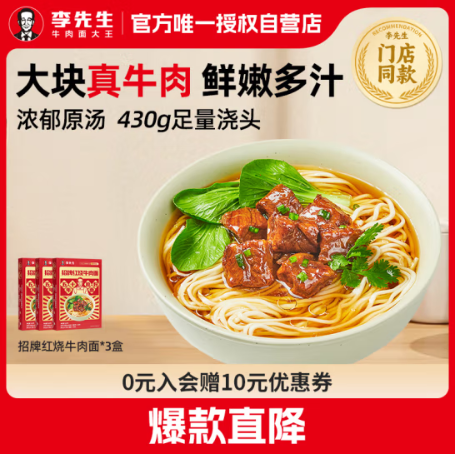 Mr.Lee 李先生 招牌红烧牛肉面 560g*3盒大块牛肉 34.59元