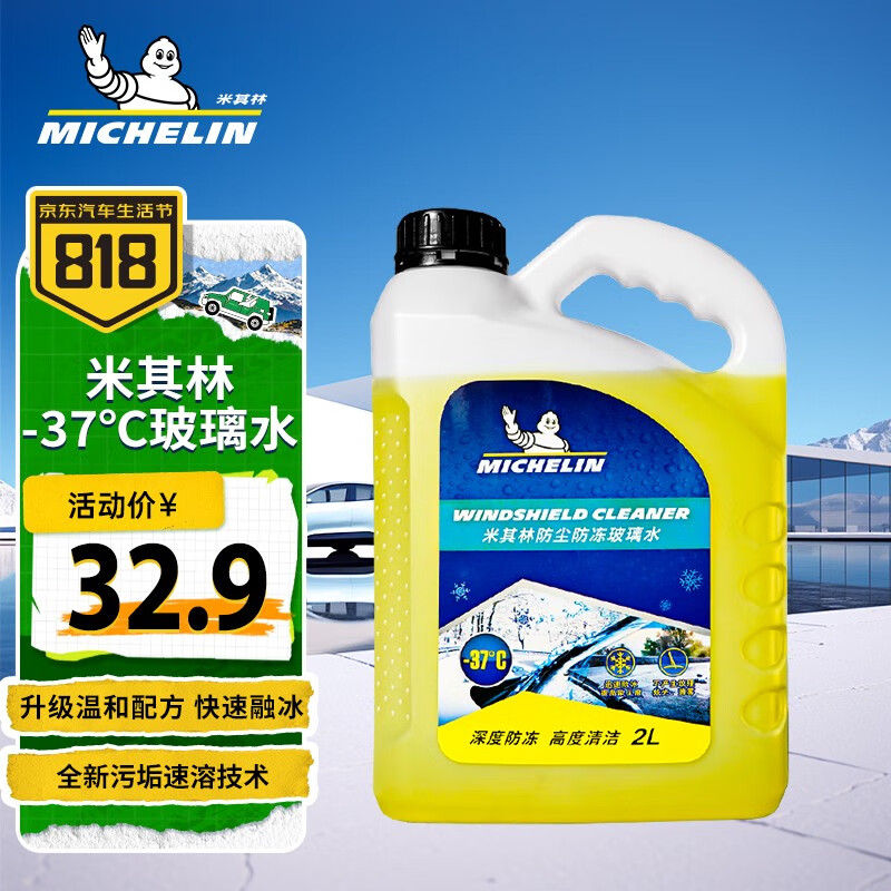 MICHELIN 米其林 汽车玻璃水防冻-37℃ 32.9元