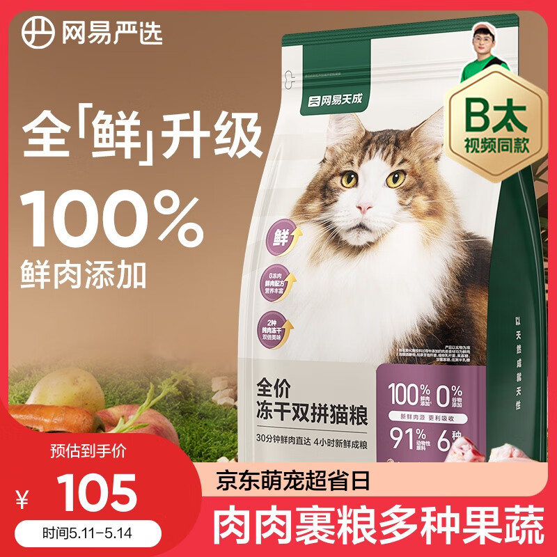 YANXUAN 网易严选 猫粮冻干鲜鸡肉无谷全价冻干双拼猫粮3.0升级款1.8kg（首购专享） 58.09元