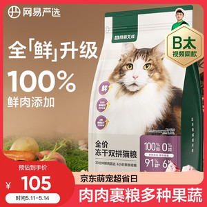 YANXUAN 网易严选 猫粮冻干鲜鸡肉无谷全价冻干双拼猫粮3.0升级款1.8kg（首购专享）