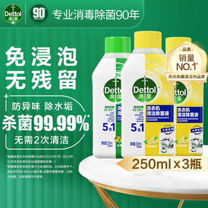 Dettol 滴露 洗衣机清洗剂 强力除垢杀菌消毒液 250ml*3瓶