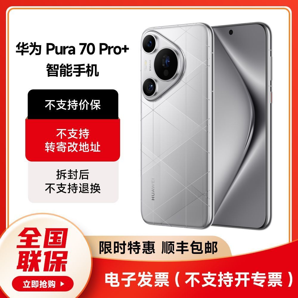 百亿补贴：HUAWEI 华为 Pura 70 Pro+ 手机 16GB+512GB 5866元