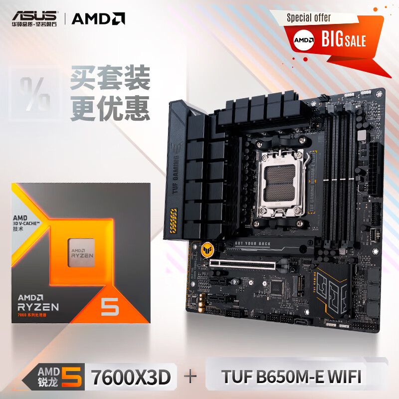 ASUS 华硕 TUF GAMING B650M-E WIFI主板+AMD 锐龙R5 7600X3D CPU 板U套装 3149元