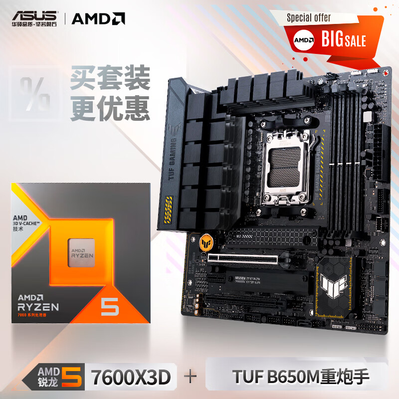 ASUS 华硕 B650M 重炮手 主板+AMD 锐龙R5 7600X3D CPU 板U套装 3249元