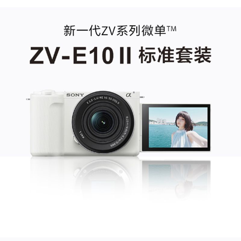 百亿补贴：SONY 索尼 ZV-E10M2 二代+16-50镜头微单相机入门照相机 6699元