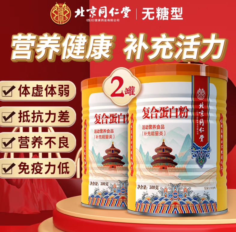 Tongrentang Chinese Medicine 同仁堂 蛋白粉（无糖型） 500g 27.51元