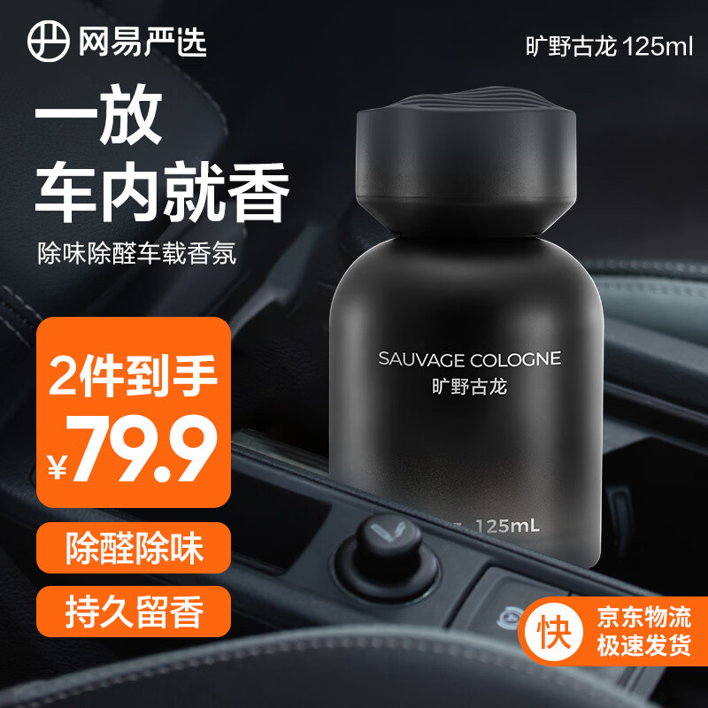 YANXUAN 网易严选 车载除味香氛 旷野古龙 旷野古龙（黑色） 125ml1瓶 34.25元