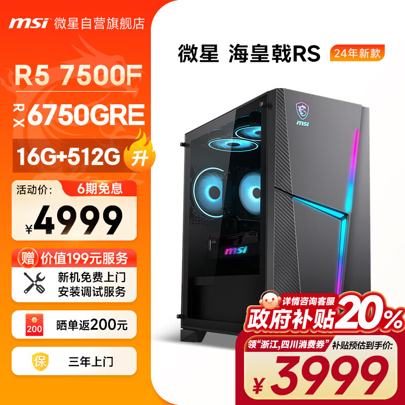 MSI 微星 海皇戟RS AMD锐龙R5 7500F/RX6750GRE 10G/16G/512G 电竞游戏设计师台式电脑主机全套组装整机 4999元