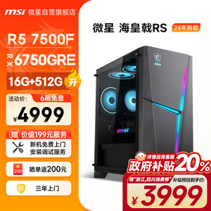 MSI 微星 海皇戟RS AMD锐龙R5 7500F/RX6750GRE 10G/16G/512G 电竞游戏设计师台式电脑主机全套组装整机