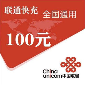 China unicom 中国联通 100元（联通充值）24小时内到账